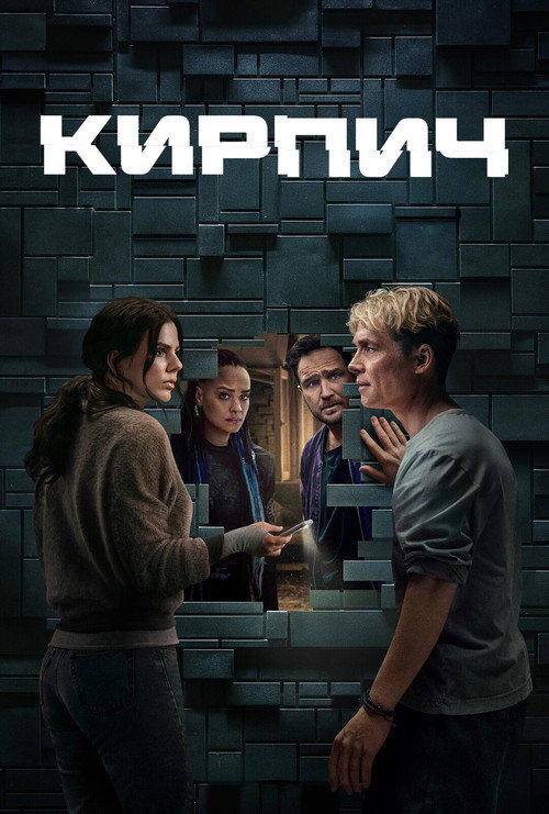 Кирпич постер