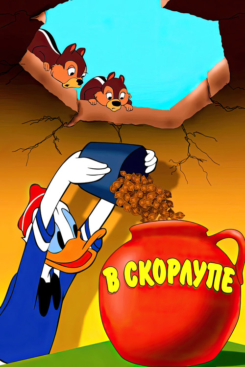 В скорлупе постер