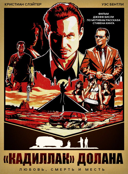 Кадиллак Долана постер