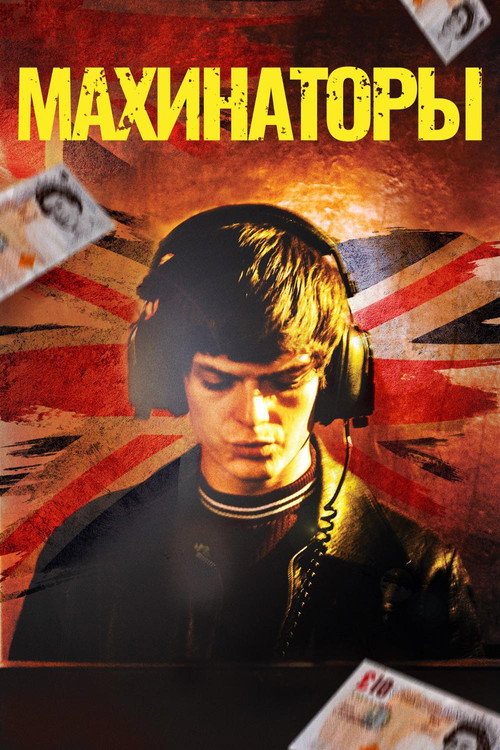 Махинаторы постер