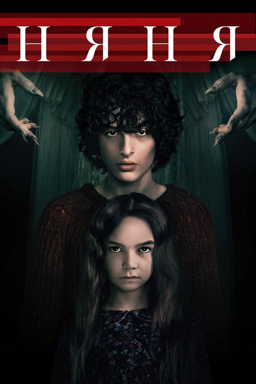 Няня постер