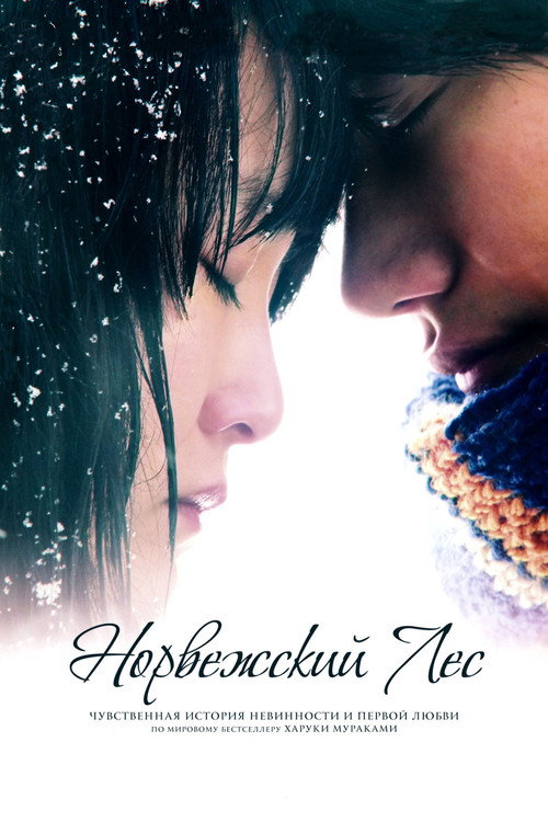 Норвежский лес постер