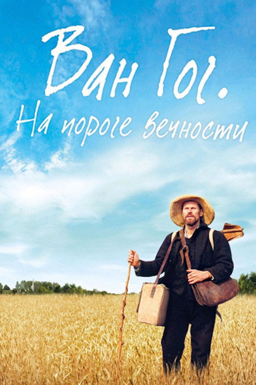 Ван Гог. На пороге вечности постер