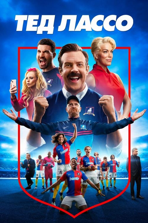 Тед Лассо постер