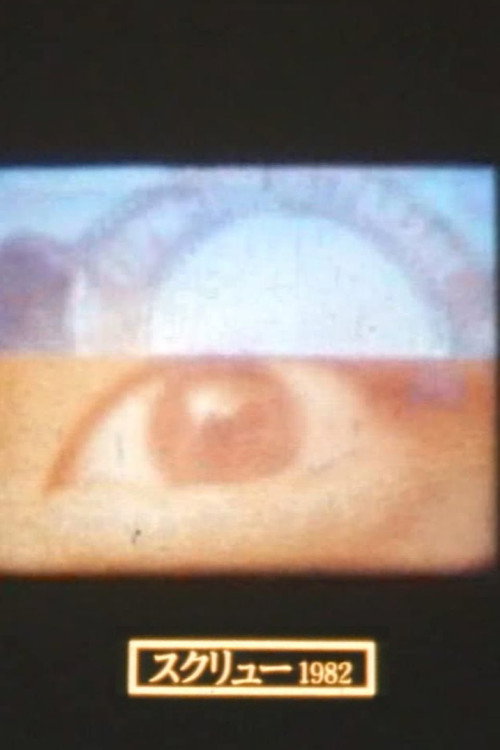 スクリュー постер