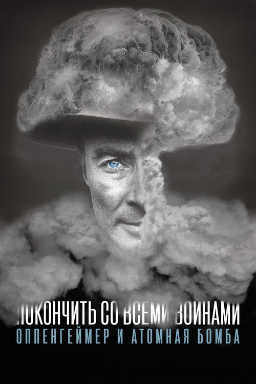 To End All War: Oppenheimer & the Atomic Bomb постер