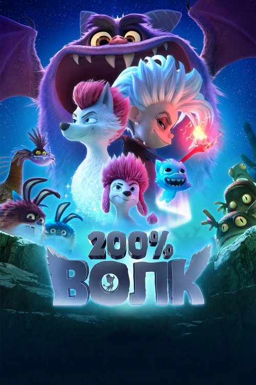 200% Волк постер
