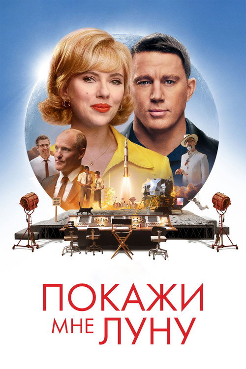 Покажи мне Луну постер