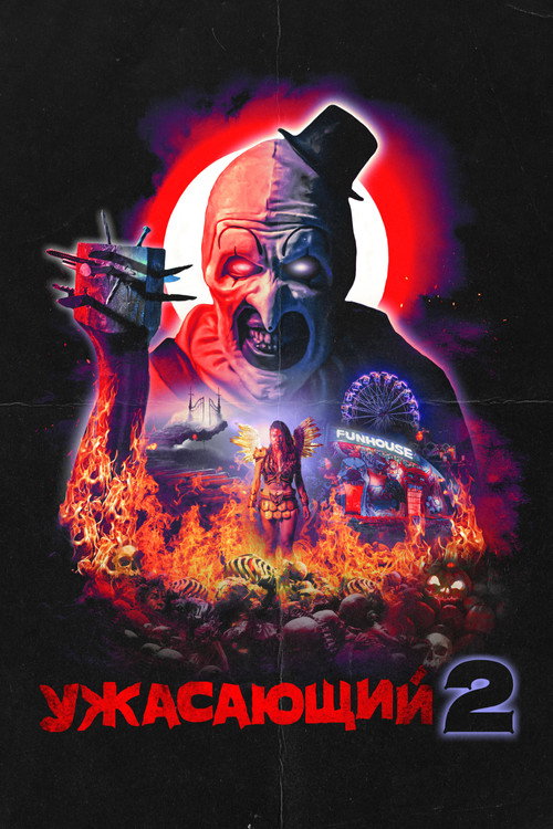 Ужасающий 2 постер