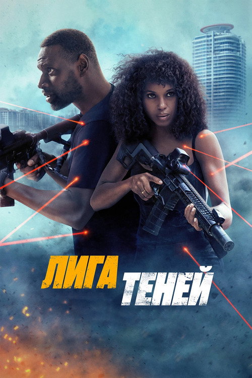 Лига теней постер