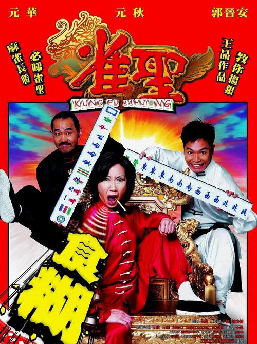 Kung Fu Mahjong постер