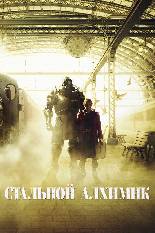 Стальной алхимик постер