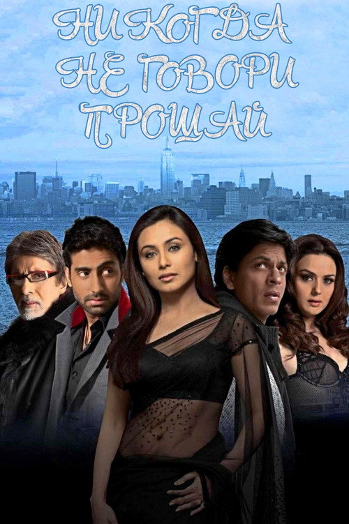 Никогда не говори «Прощай» постер