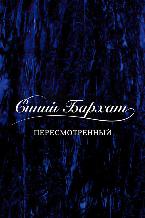 Синий бархат: Пересмотренный постер