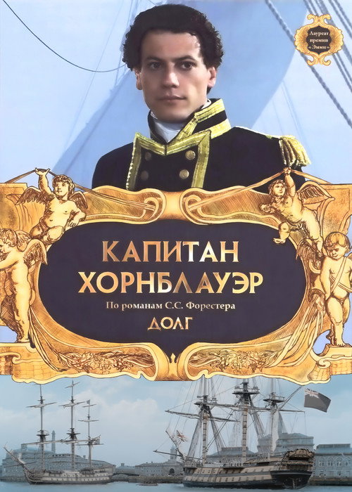 Капитан Хорнблауэр: Долг постер