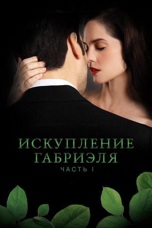 Искупление Габриэля: Часть 1 постер