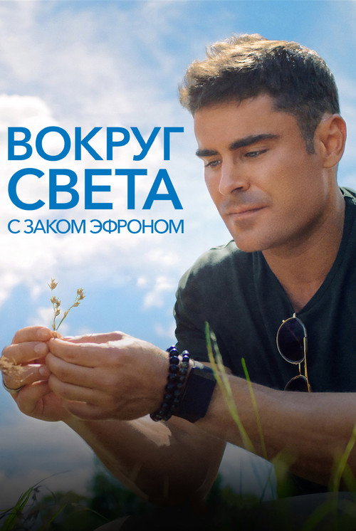 Вокруг света с Заком Эфроном постер