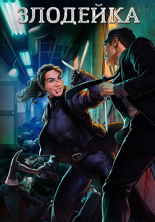 Злодейка постер