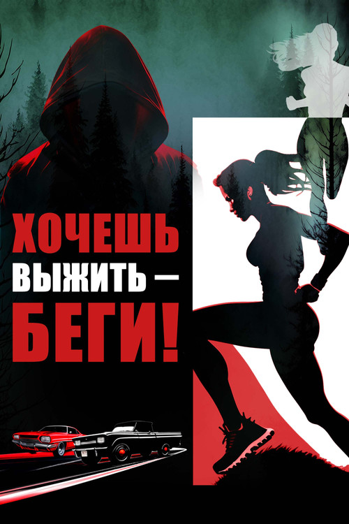 Хочешь выжить – беги! постер