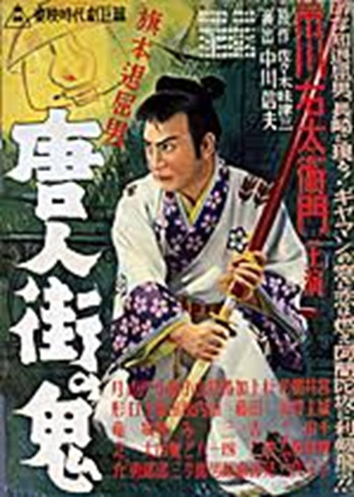 旗本退屈男 唐人街の鬼 постер