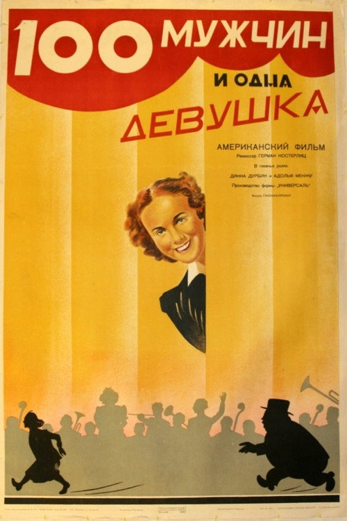 Сто мужчин и одна девушка постер