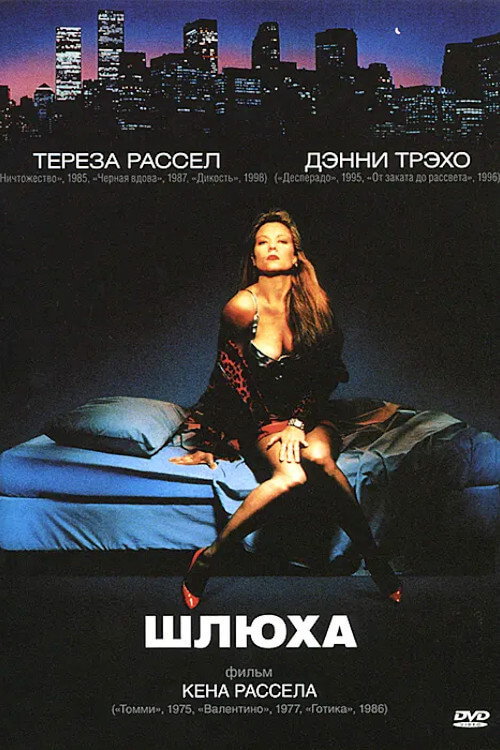 Шлюха постер