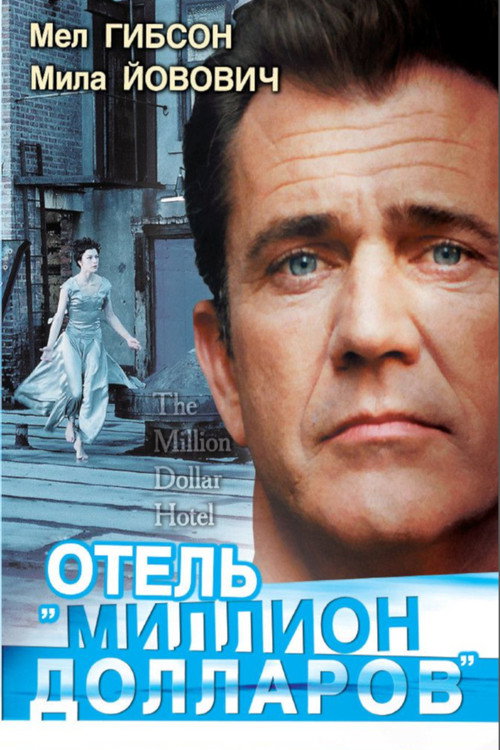 Отель «Миллион долларов» постер
