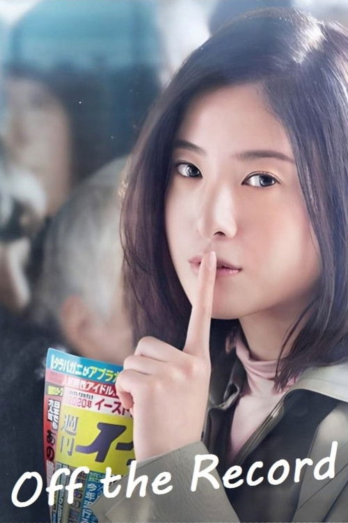 知らなくていいコト постер