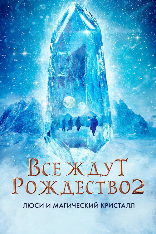 All I Want for Christmas 2 постер