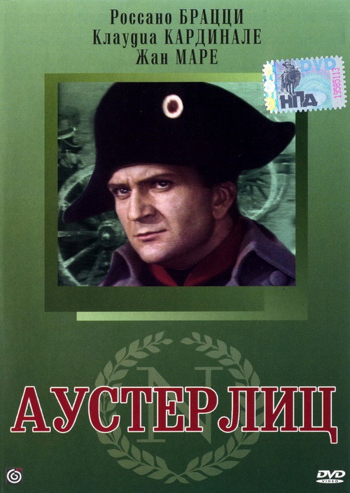 Аустерлиц постер