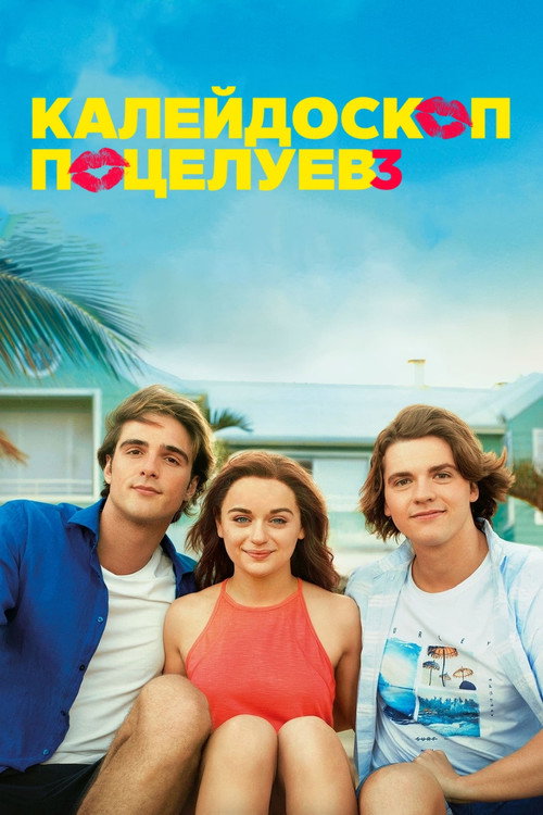 Калейдоскоп поцелуев 3 постер