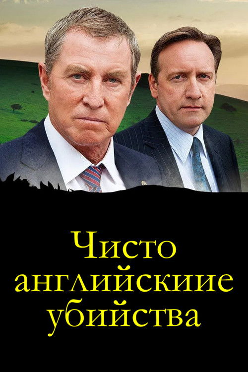 Чисто английские убийства постер