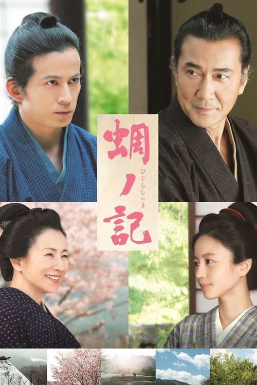 蜩ノ記 постер