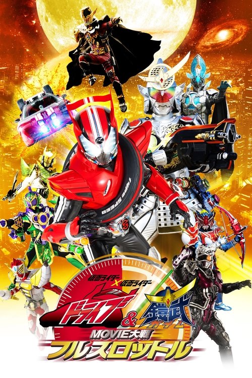 仮面ライダー×仮面ライダードライブ&鎧武 MOVIE大戦フルスロットル постер