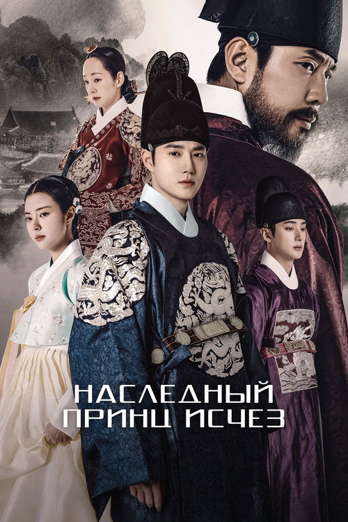 Наследный принц исчез постер