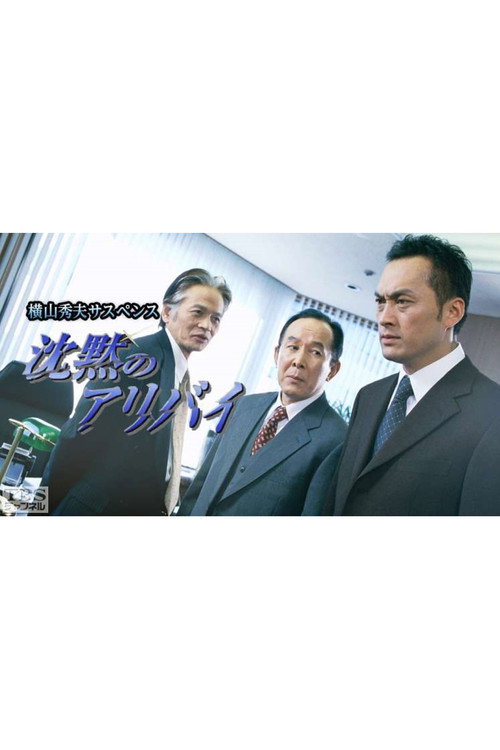 横山秀夫サスペンス シリーズ (TBS) постер