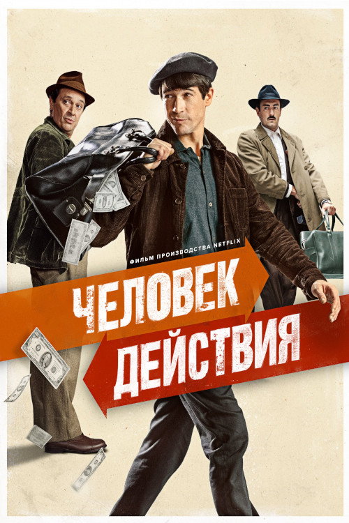 Человек действия постер