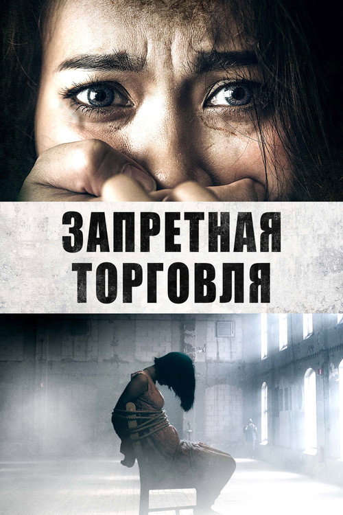 Запретная торговля постер