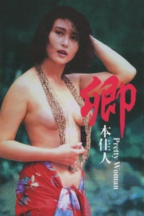 Pretty Woman постер