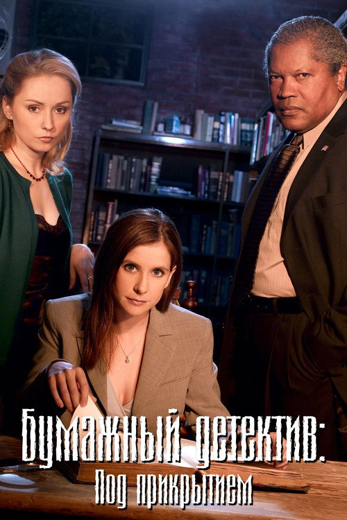 Бумажный детектив: Под прикрытием постер