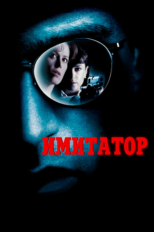 Имитатор постер
