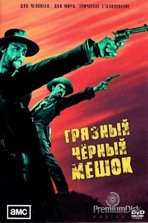 Грязный чёрный мешок постер