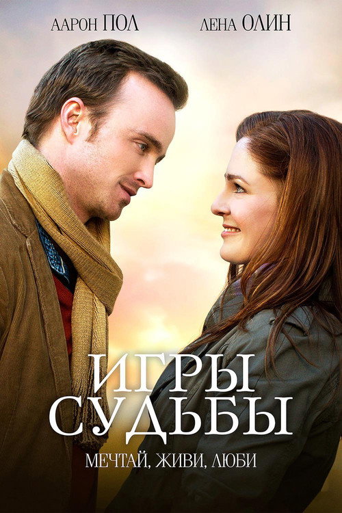 Игры судьбы постер