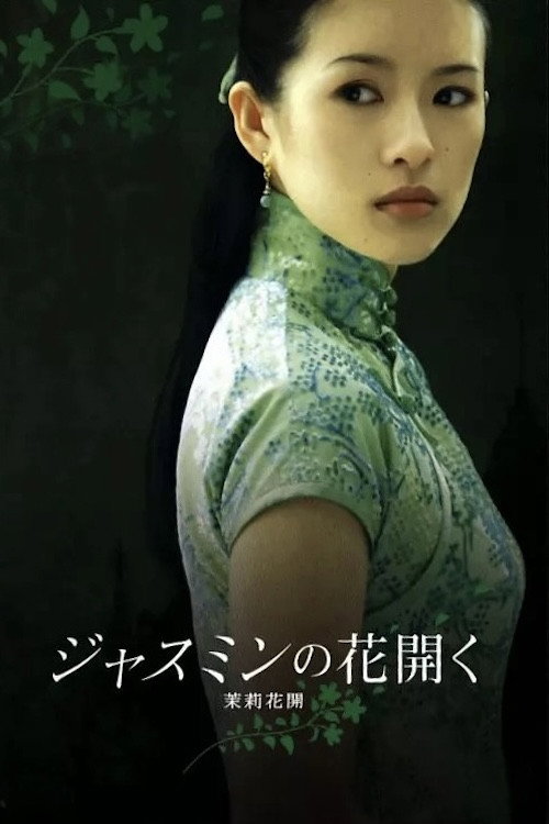 茉莉花开 постер