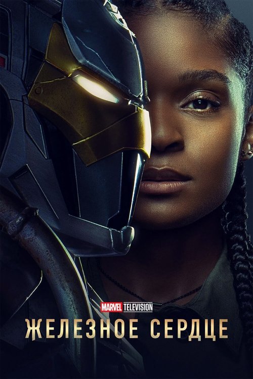 Железное сердце постер