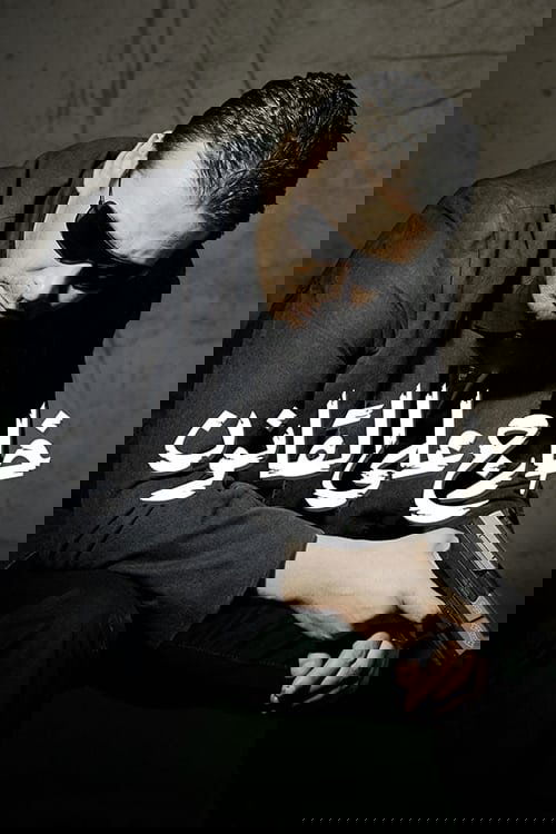 خارج على القانون постер