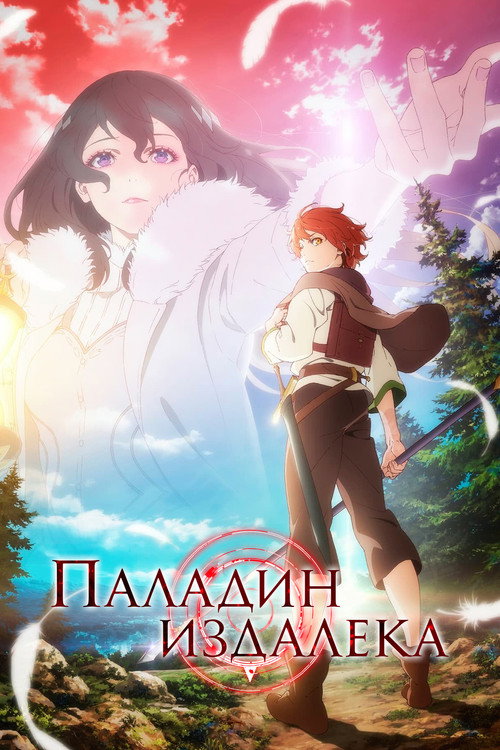 Паладин издалека постер