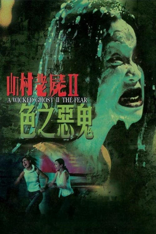 A Wicked Ghost II: The Fear постер