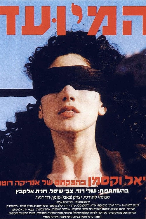 The Appointed постер