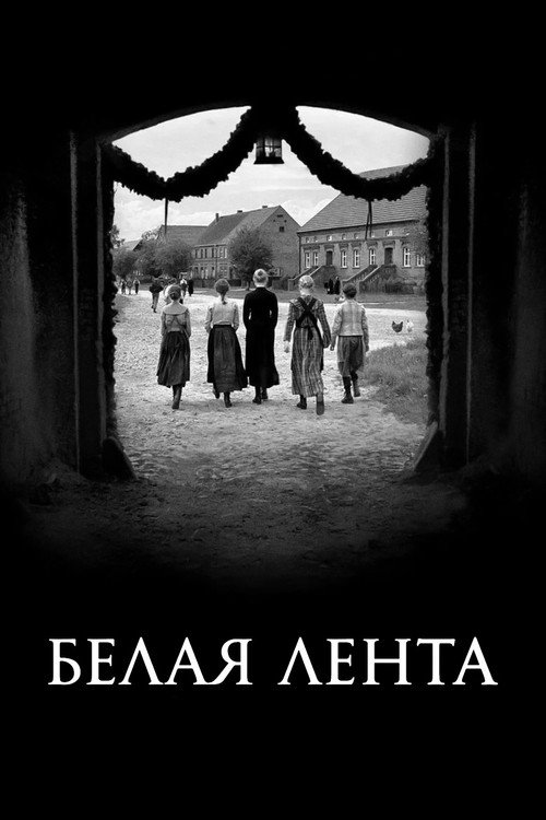 Белая лента постер
